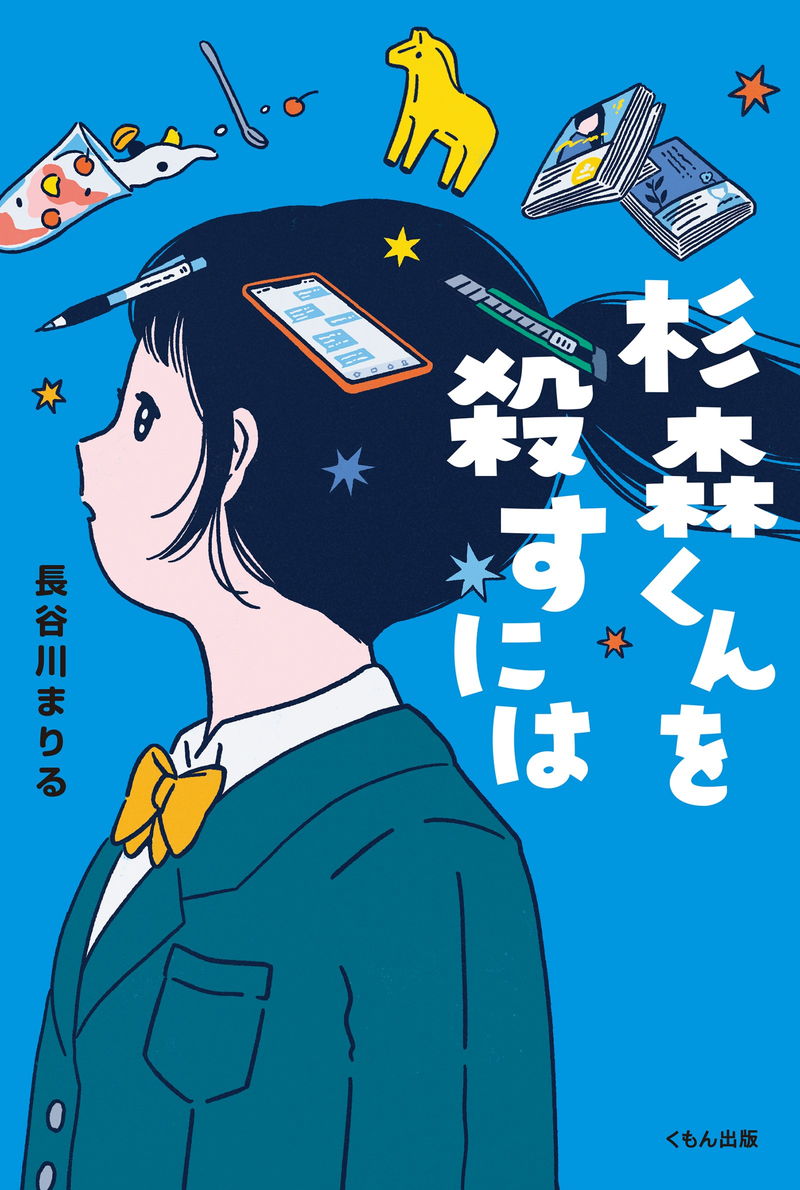 10代の若者が、傷ついた心を取り戻すまでの時間をみずみずしく描く　「杉森くんを殺すには」映画化決定