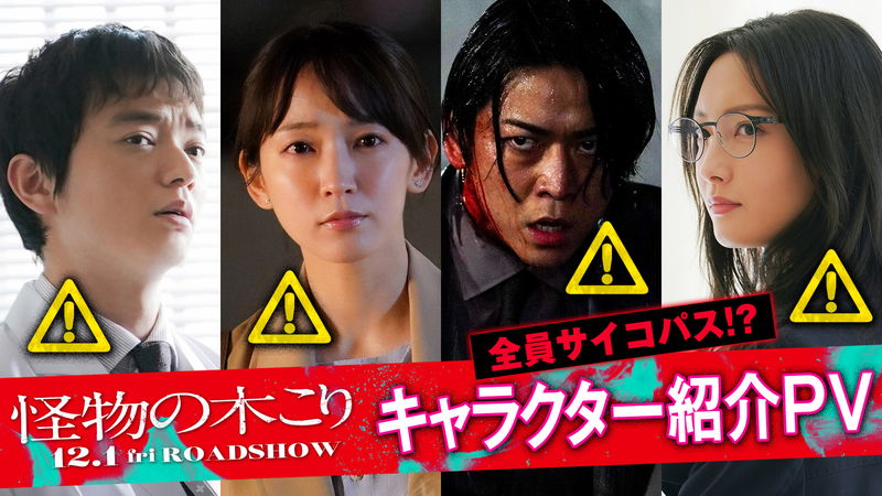 全員サイコパス？　亀梨和也、菜々緒、吉岡里帆、染谷将太が語る　「怪物の木こり」キャラPV