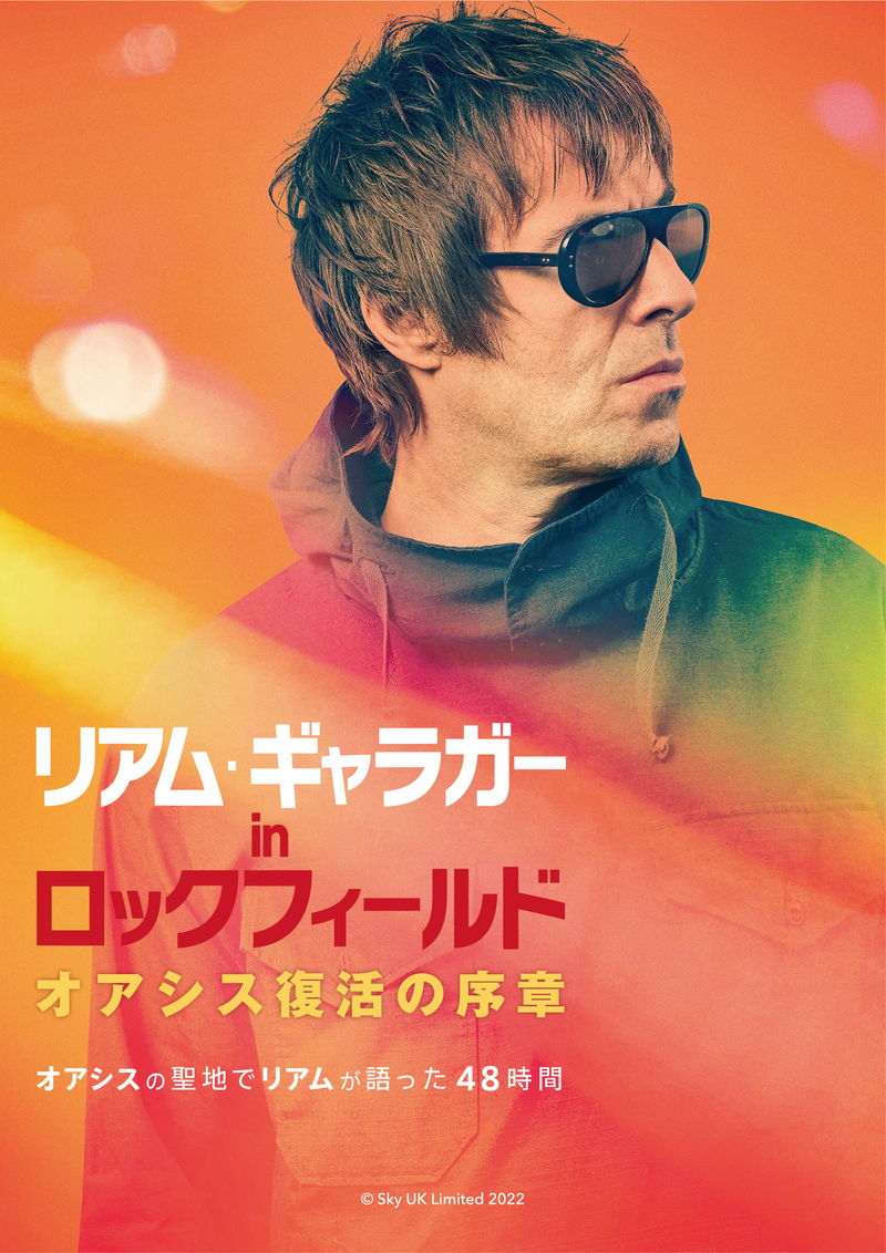 オアシス復活への序章 ドキュメンタリー「リアム・ギャラガー in ロックフィールド」公開決定