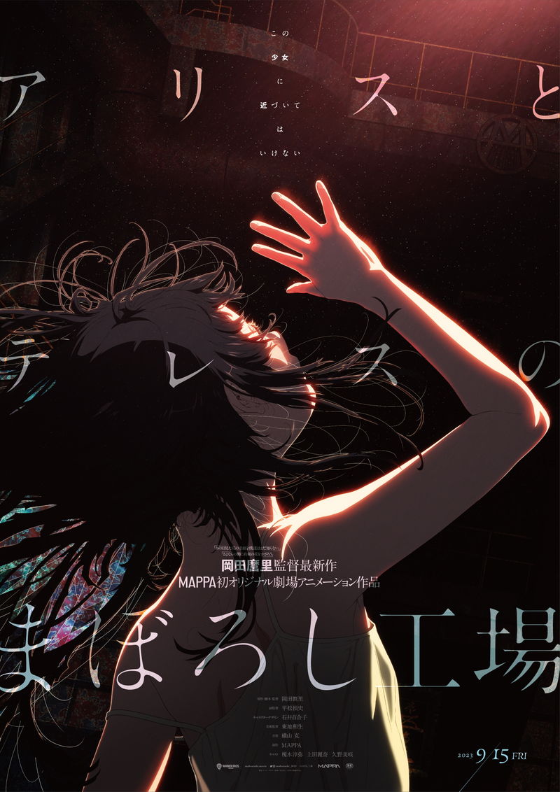岡田麿里監督最新作　MAPPA初オリジナル劇場アニメーション　「アリスとテレスのまぼろし工場」公開決定