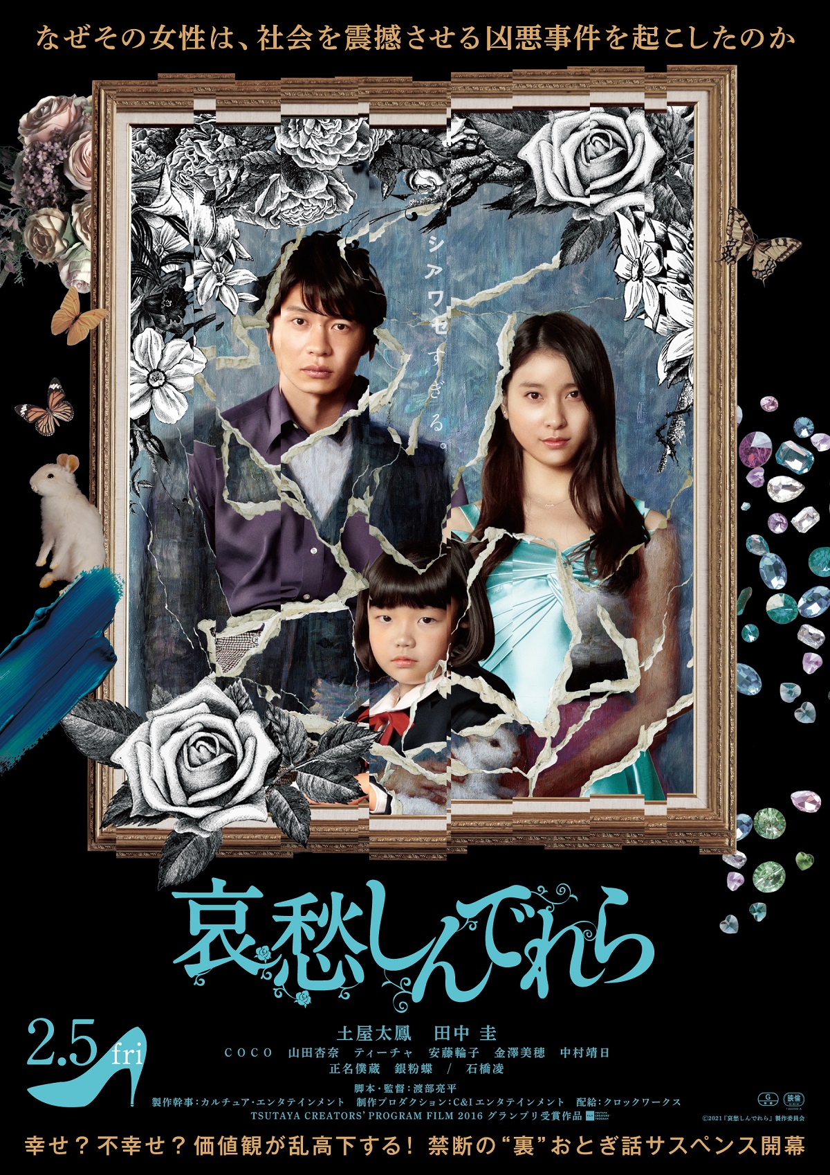 「哀愁しんでれら」メインビジュアル公開　土屋太鳳＆田中圭＆COCOが影を感じさせる表情