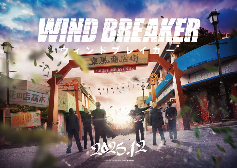 街を守る正義の不良　人気漫画「WIND BREAKER/ウィンドブレイカー」映画化決定