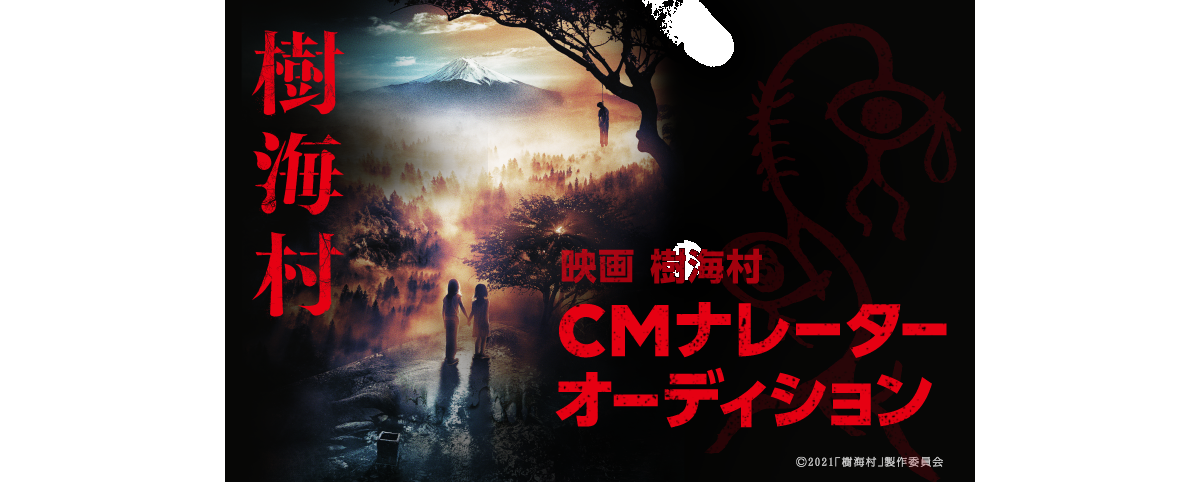 「樹海村」CMナレーターオーディション実施中　LINE LIVEで　1月3日まで