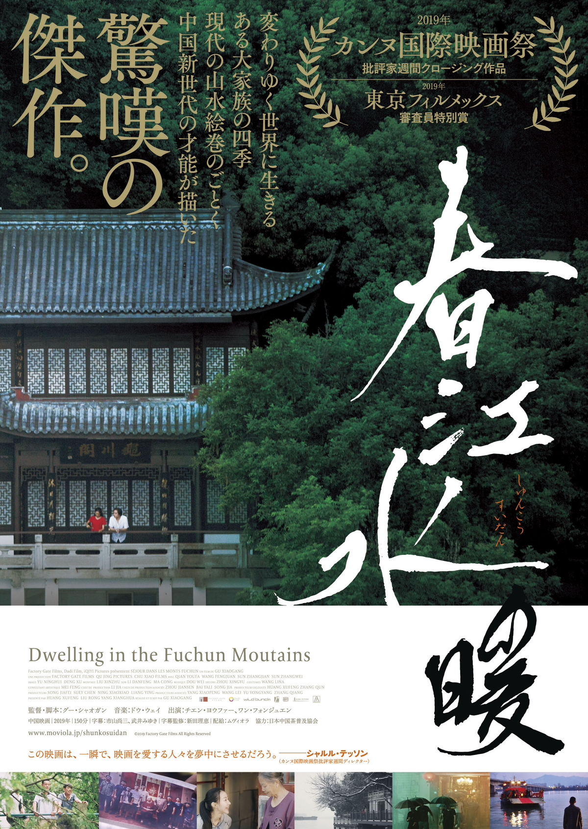 「春江水暖～しゅんこうすいだん」は「山水画の美学で描いた家族の映画」　シャオガン監督メッセージ映像