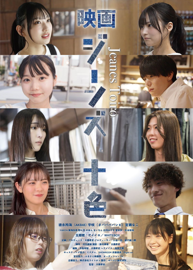 AKB48 徳永羚海出演　10人の主人公がジーンズと触れ合う姿を描くオムニバス映画　「ジーンズ十色」特報