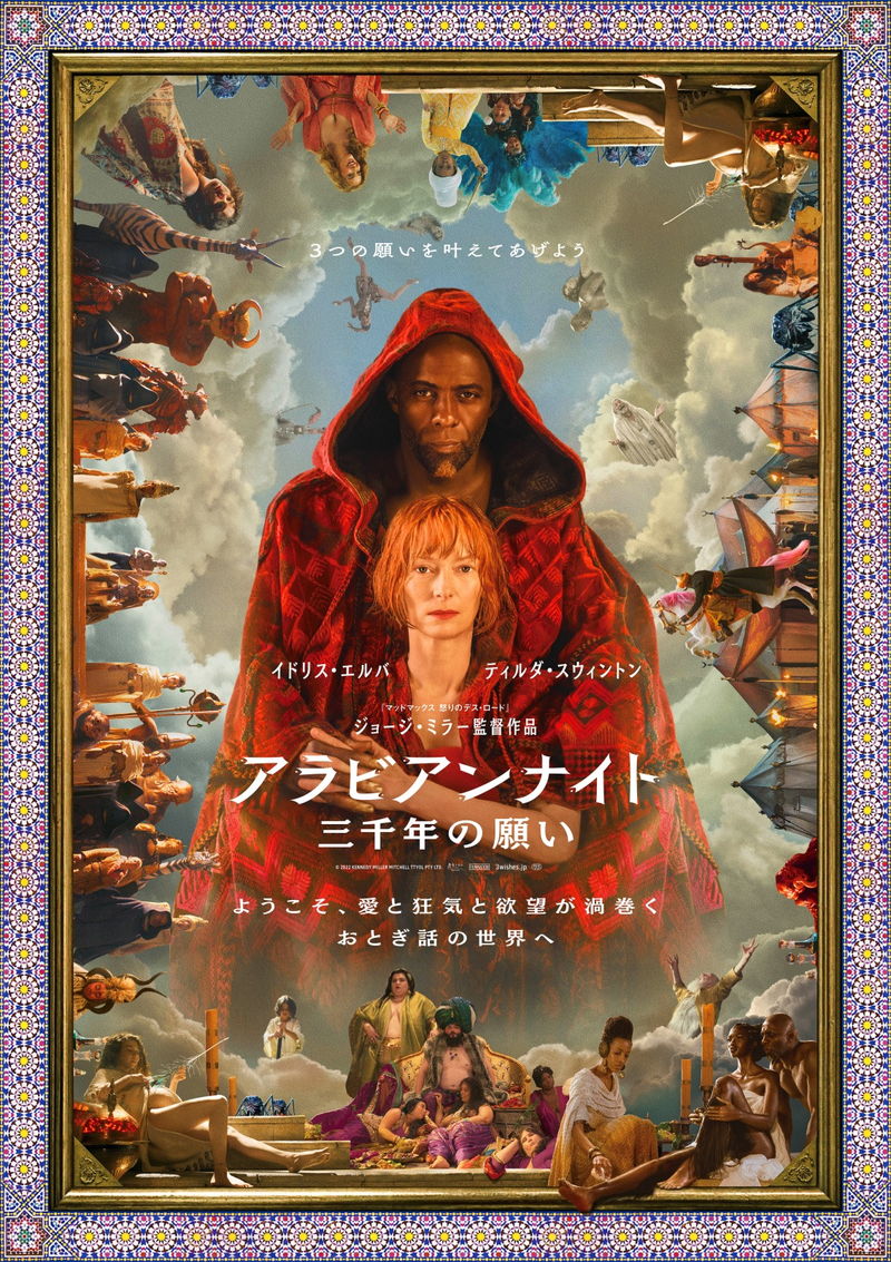 3000年の時を超え、魔人の体験を学者が追体験　ジョージ・ミラー監督「アラビアンナイト」公開決定