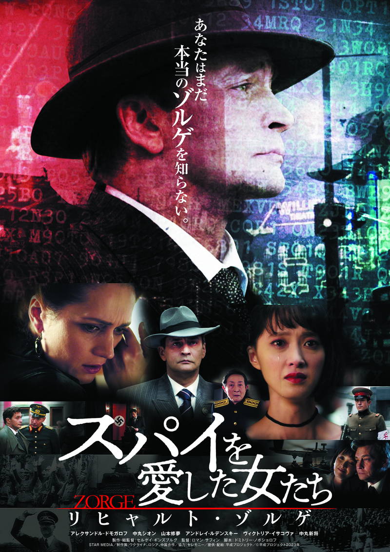 日本で諜報活動　処刑されたソ連スパイを描く　「スパイを愛した女たち リヒャルト・ゾルゲ」劇場公開決定