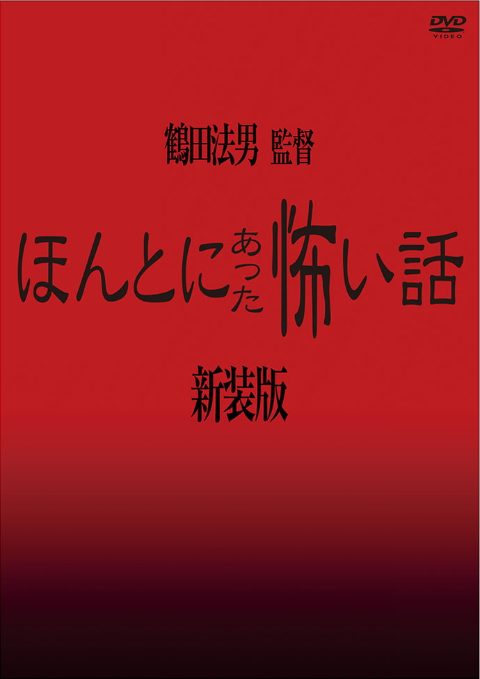 Jホラーの原点、ここにあり！　鶴田法男監督「ほんとにあった怖い話　新装版」レビュー