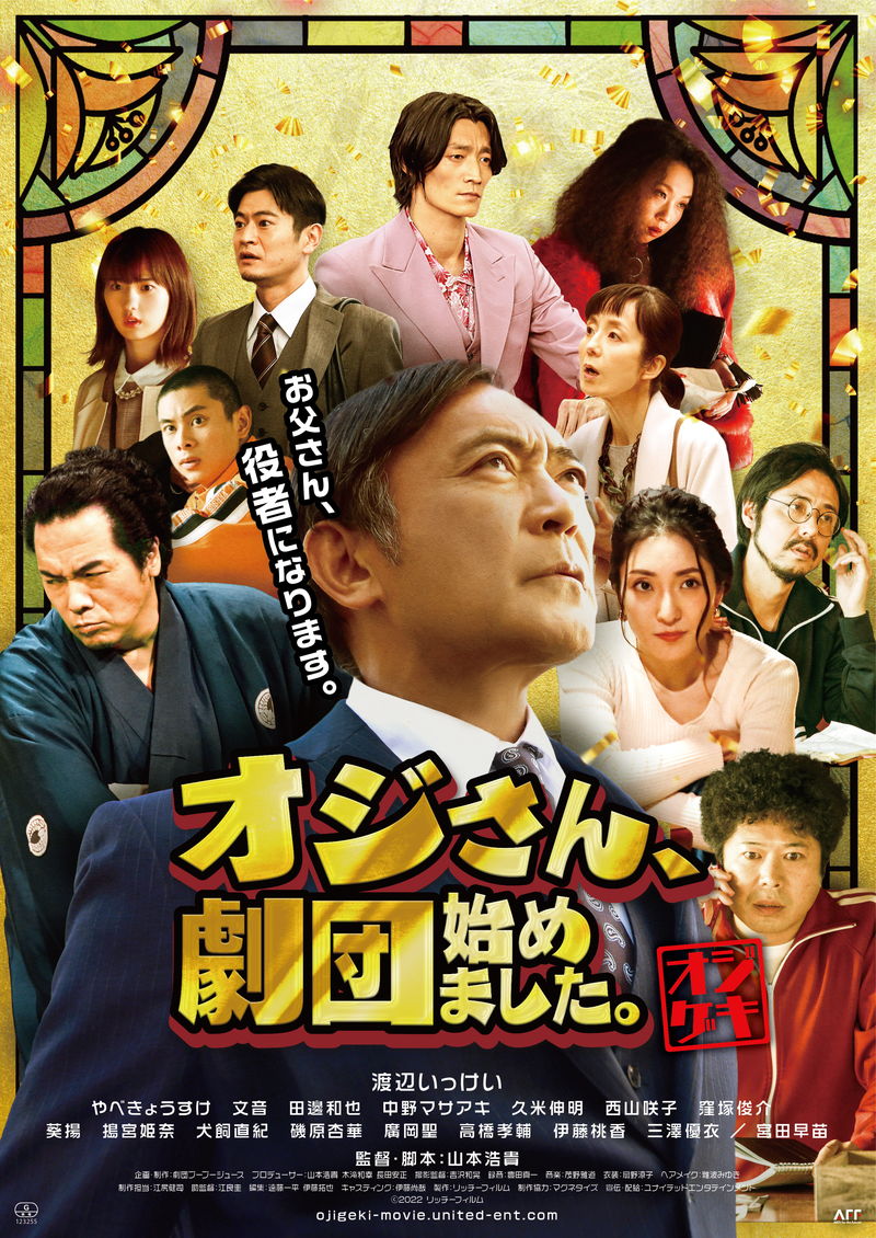 定年間近のサラリーマンが演劇にゼロから挑戦　「オジさん、劇団始めました。」公開決定