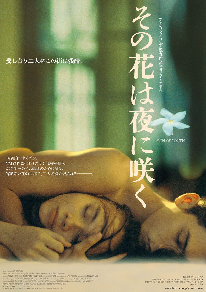 望まぬ性に生まれたサンとボクサーの愛の軌跡　アッシュ・メイフェア監督「その花は夜に咲く」公開決定