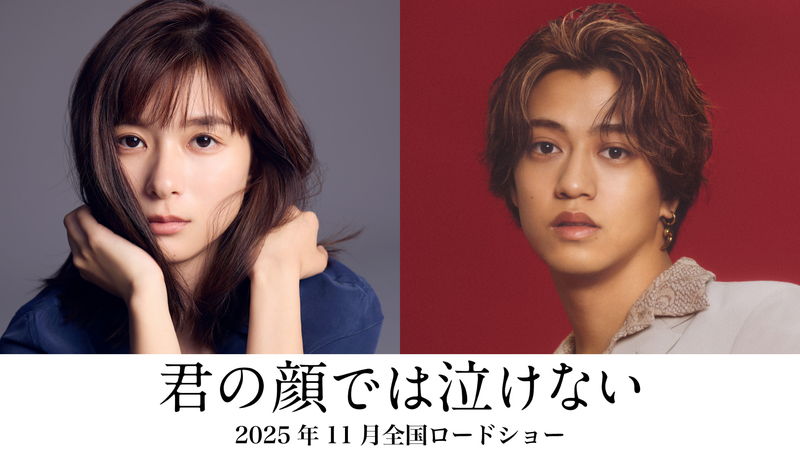 芳根京子＆髙橋海人　15年におよぶ男女入れ替わり　「君の顔では泣けない」公開決定