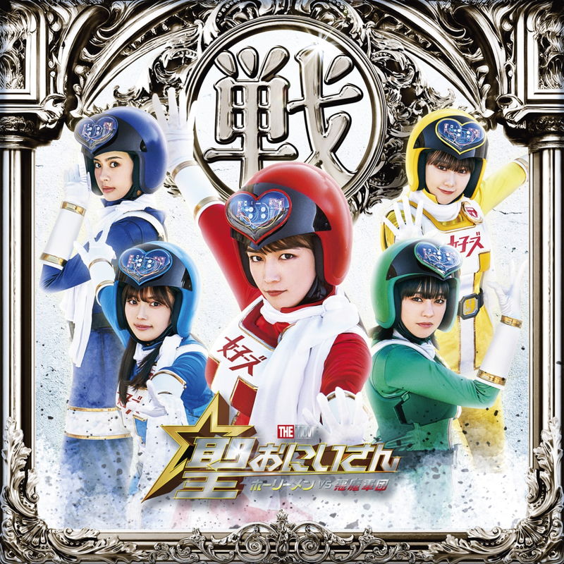 川口春奈、吉柳咲良、田中美久、森日菜美、安斉星来が新生・女子ーズに　映画「聖☆おにいさん」