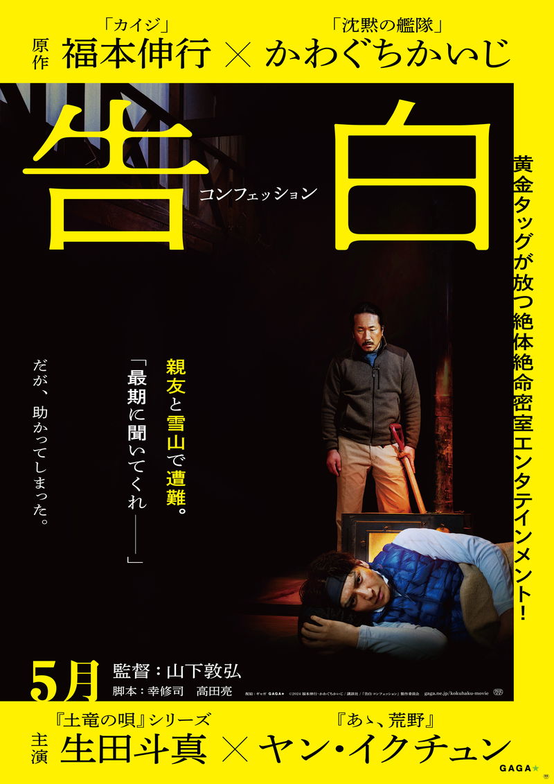 殺人の告白をした男とされた男の密室劇　生田斗真×ヤン・イクチュン　「告白 コンフェッション」公開決定