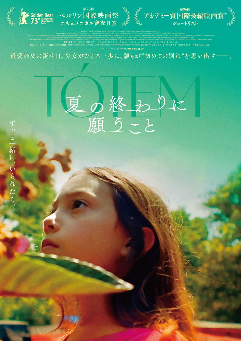 父の誕生パーティー　準備のなかに漂う不安　少女の心をみずみずしく描く　「夏の終わりに願うこと」予告