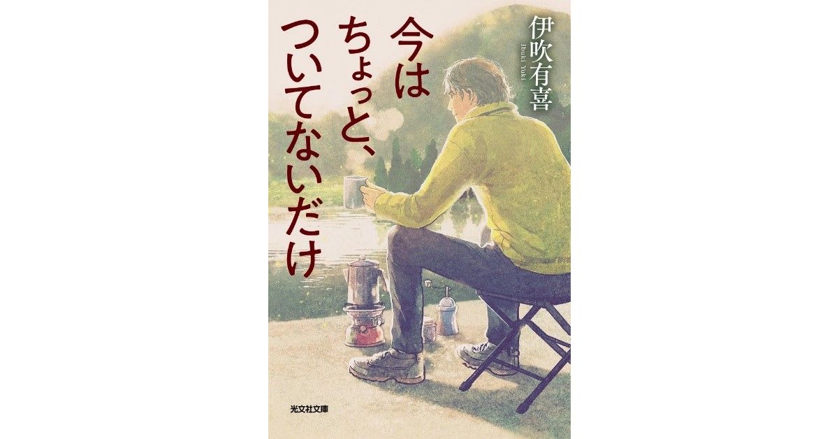 「四十九日のレシピ」の伊吹有喜原作「今はちょっと、ついてないだけ」が映画化