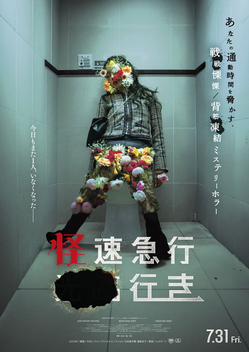 再生数への飽くなき欲望　“人が消える”駅の真相を求めて戻れない闇へ　「怪速急行■■行き」公開決定