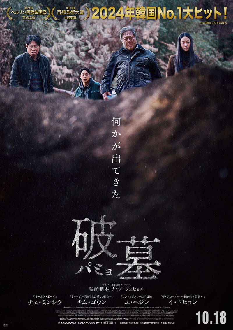 掘り返した墓から出てきた何か　墓に隠された恐ろしい秘密　「破墓／パミョ」公開決定