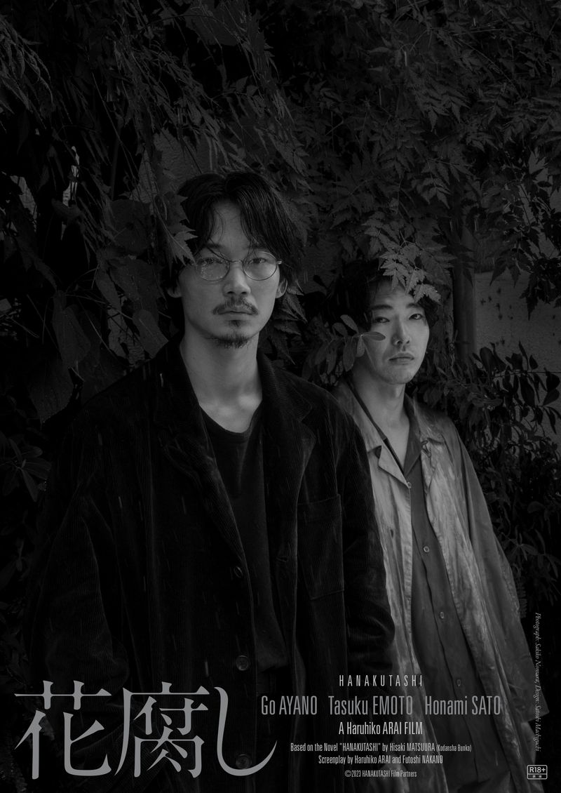 2人の男と1人の女が織りなす、切なくも純粋な愛の物語　綾野剛主演　荒井晴彦監督　「花腐し」公開決定