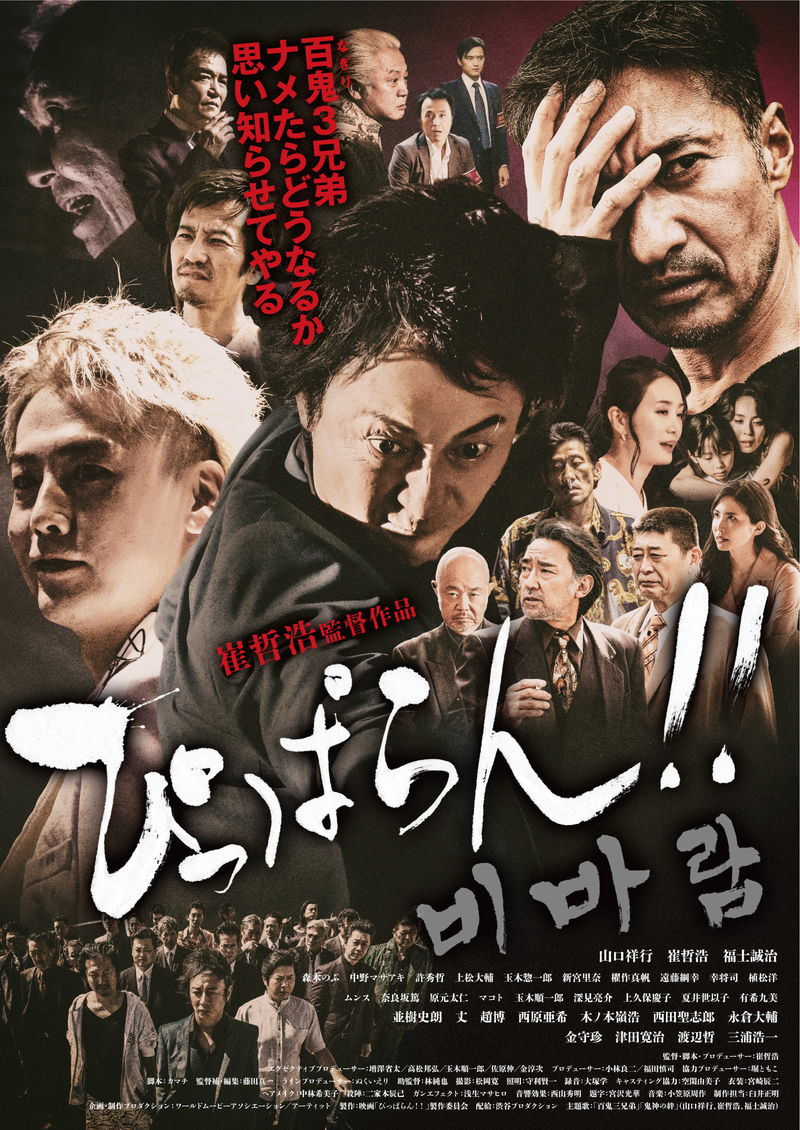 山口祥行、崔哲浩、福士誠治　固い絆でつながった3兄弟役でトリプル主演　「ぴっぱらん!!」公開決定