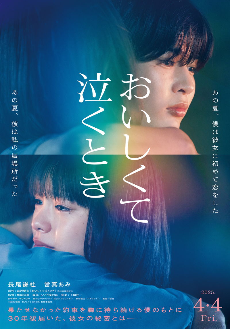 長尾謙杜（なにわ男子）が劇場映画初主演　ヒロインに當真あみ　「おいしくて泣くとき」公開決定