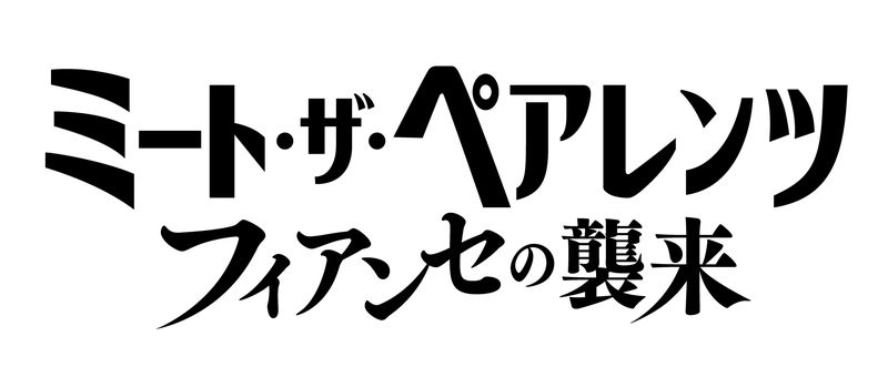 アリアナ・グランデ　最強フィアンセ役で参戦　「ミート・ザ・ペアレンツ／フィアンセの襲来」公開決定