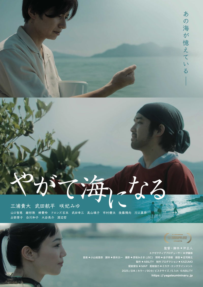 瀬戸内海を舞台に　人生半ばの男女による”第二の青春映画”　「やがて海になる」公開決定