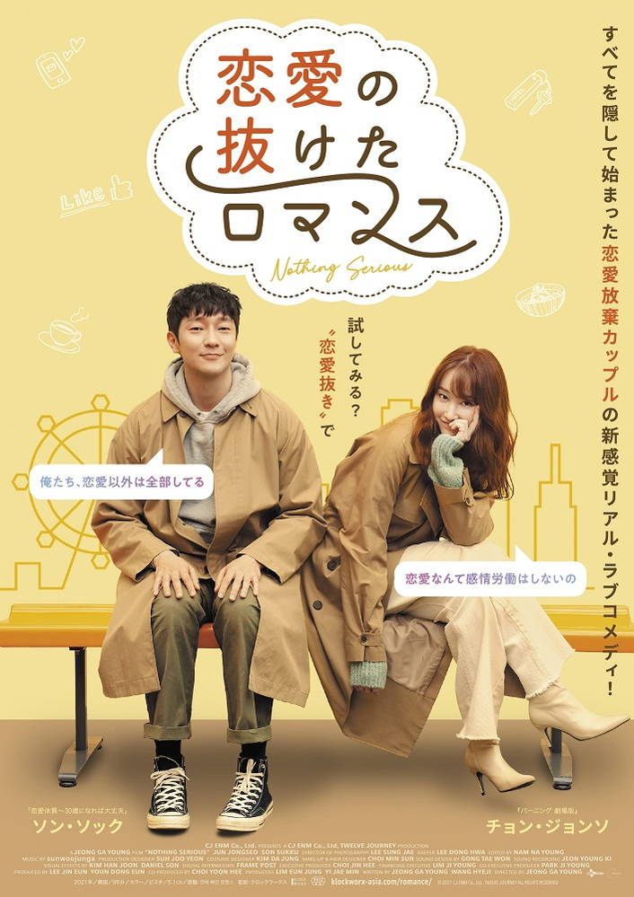 恋愛嫌いな女 恋愛でカモにされがちな男 ラブコメディ「恋愛の抜けたロマンス」公開決定