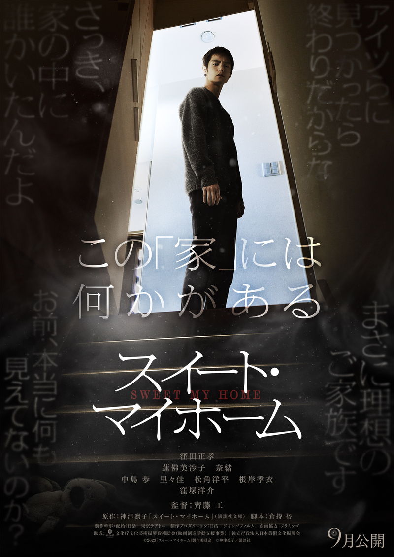 この家には何かがある　家を取り巻く恐怖の連鎖　齊藤工監督　窪田正孝主演　「スイート・マイホーム」特報