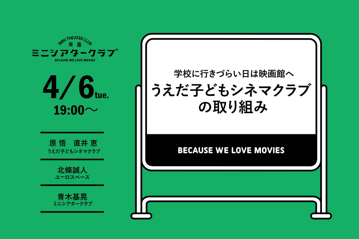 映画館を子どもたちの居場所に活用 うえだ子どもシネマクラブ の取り組みを紹介する生配信実施 4月6日 映画スクエア 映画館を子どもたちの居場所に活用 うえだ子どもシネマクラブ の取り組みを紹介する生配信実施 4月6日 映画スクエア