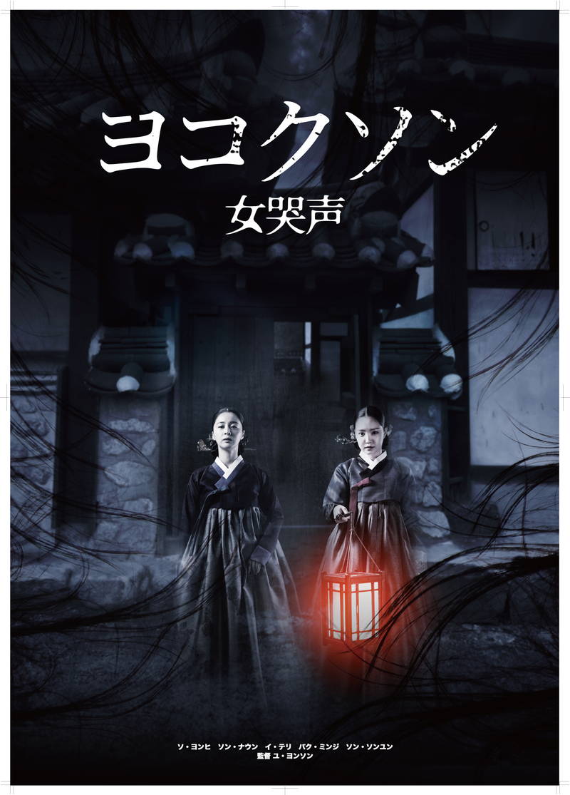 ”韓国歴代最高のホラー映画”リメイク　古い邸宅を舞台に恐怖描く　「ヨコクソン」公開決定