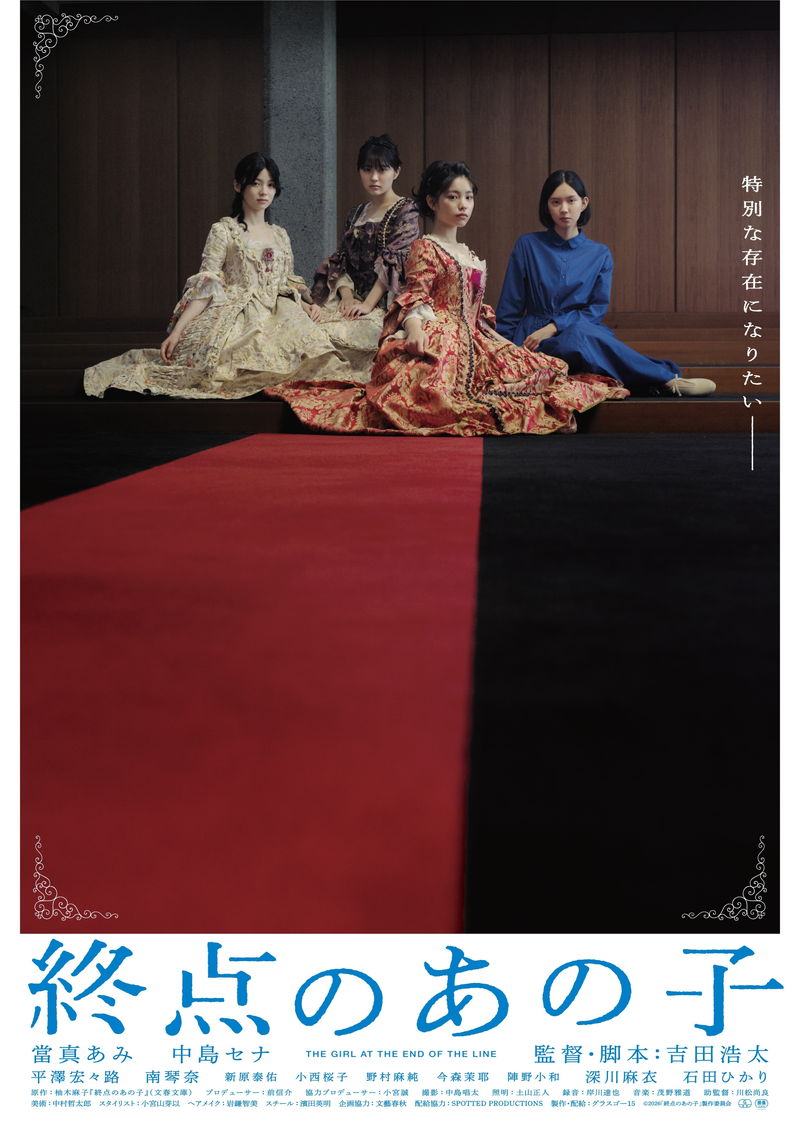深川麻衣、石田ひかりも出演　女子高生の友情と複雑な心情描く　柚木麻子原作「終点のあの子」公開日決定