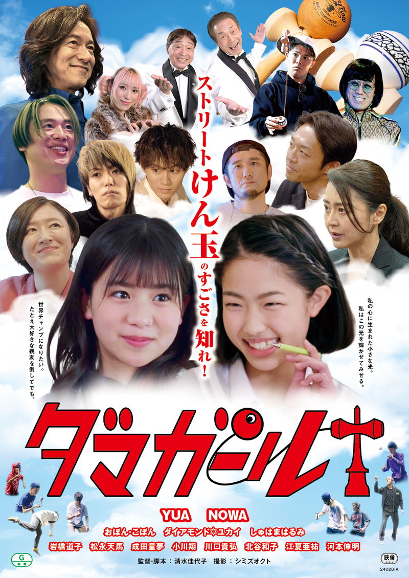 けん玉の世界選手権に挑む少女たち　けん玉トッププレイヤーがＷ主演　「ダマガール」公開決定