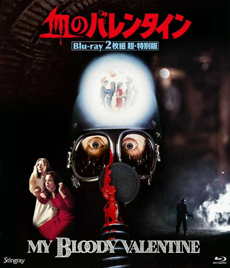 日本の映画館では観られたアンカット版が完全復活　80年代伝説のスラッシャー映画　『血のバレンタイン』