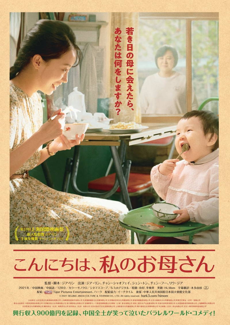 若き日の母を幸せに　タイムスリップした娘が大奮闘　大ヒット中国映画「こんにちは、私のお母さん」予告