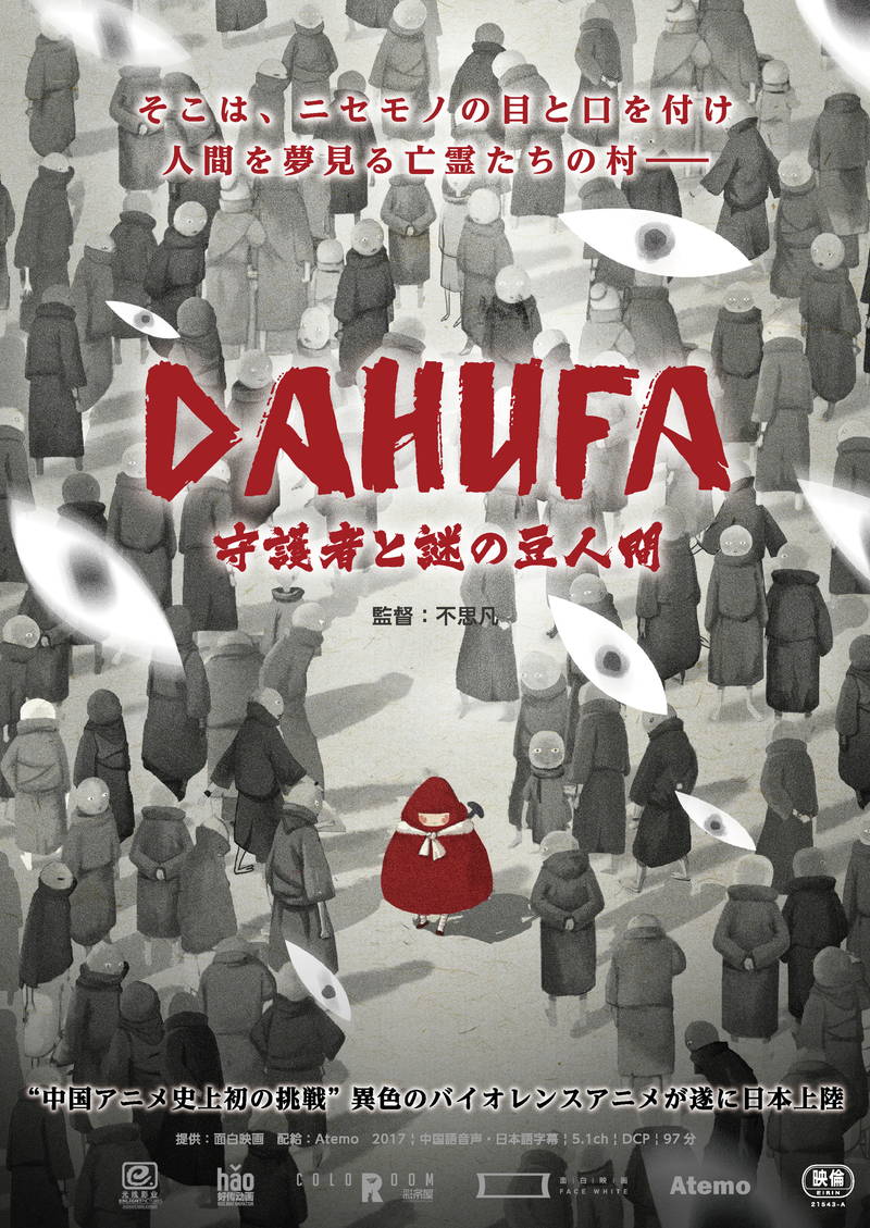 中国公開時に制作会社が自主規制　異⾊のバイオレンスアニメ　映画「DAHUFA」公開決定