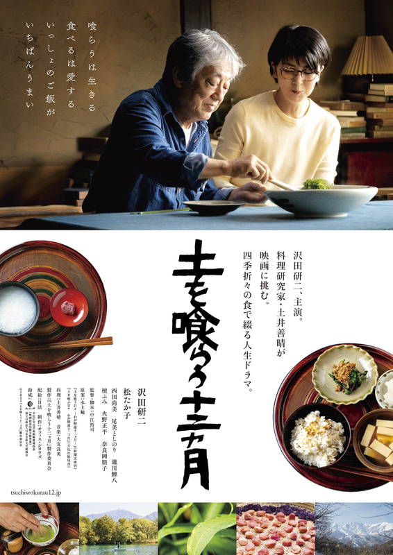 沢田研二＆松たか子　若竹煮をほおばる　土井善晴が手掛ける料理も登場　「土を喰らう十二ヵ月」特報