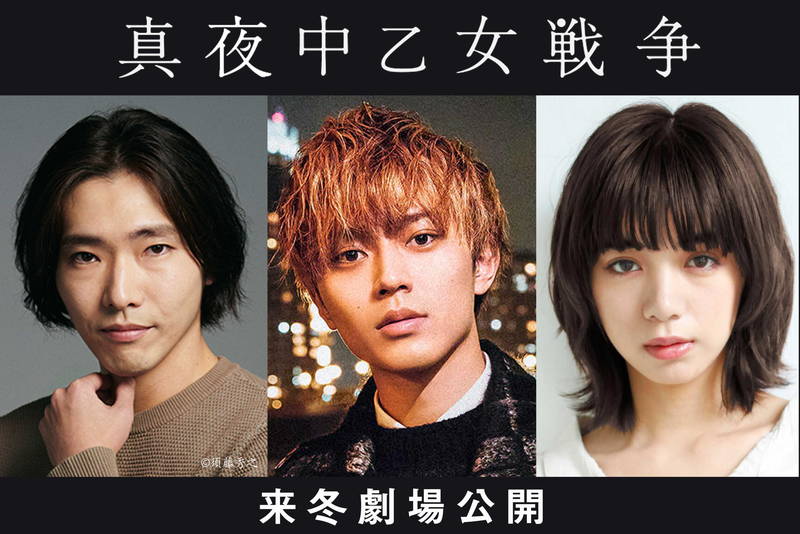 永瀬廉が”東京破壊計画”に巻き込まれる　「真夜中乙女戦争」映画化で主演　共演に池田エライザ、柄本佑