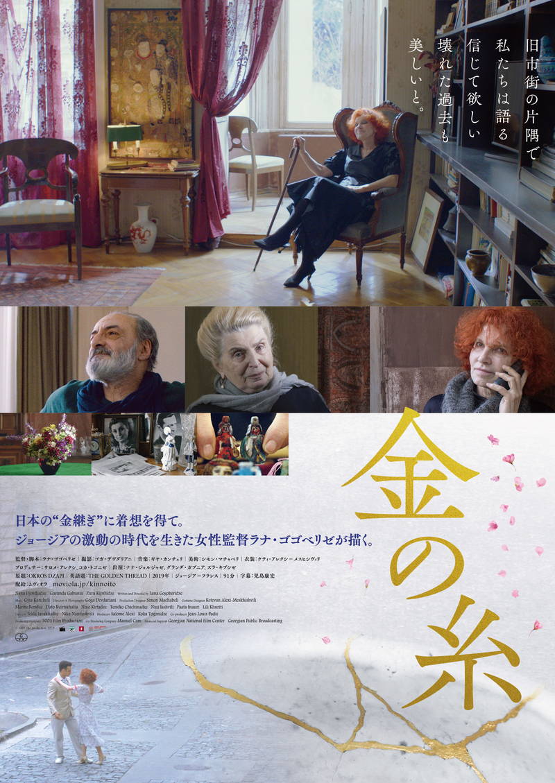 日本の“金継ぎ”に着想　激動の時代を生きた女性作家描く　ジョージア映画「金の糸」公開決定