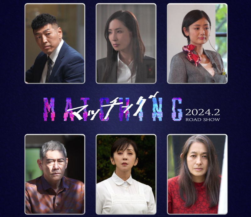 斉藤由貴、杉本哲太、真飛聖、後藤剛範らが出演　マッチングアプリに潜む恐怖を描く　「マッチング」