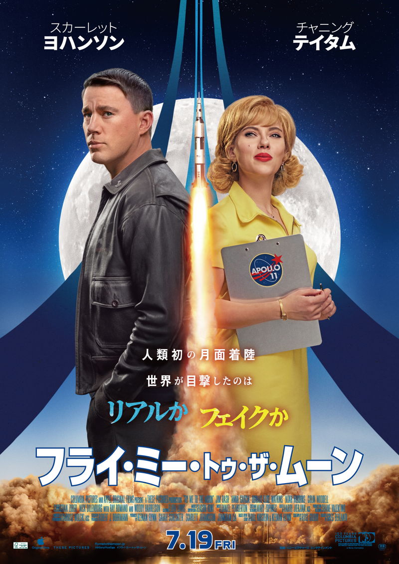 人類初の月面着陸　人類が目撃したのは、リアルか、フェイクか　「フライ・ミー・トゥ・ザ・ムーン」予告