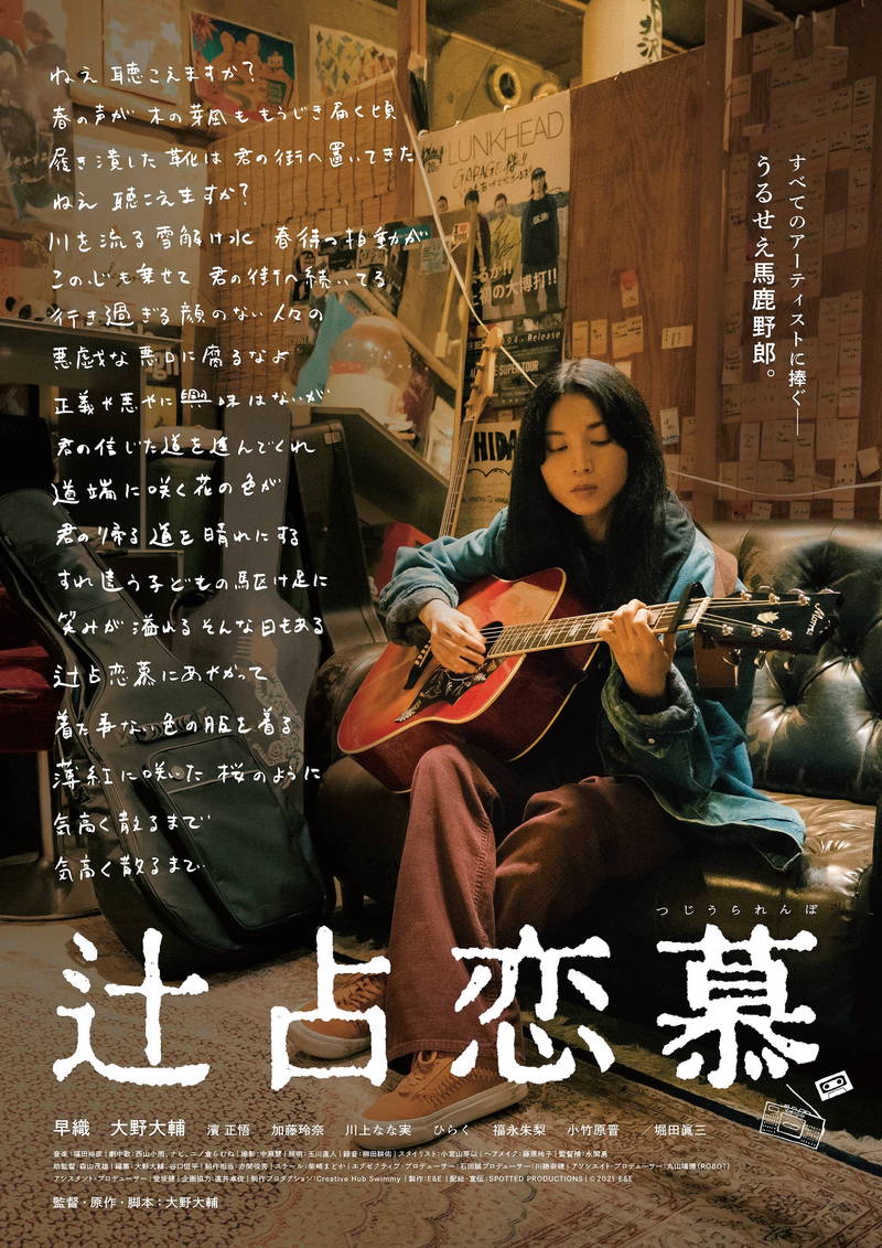 ミュージシャンとマネージャー　“持たざる”2人の愛と青春　「辻占恋慕」公開決定