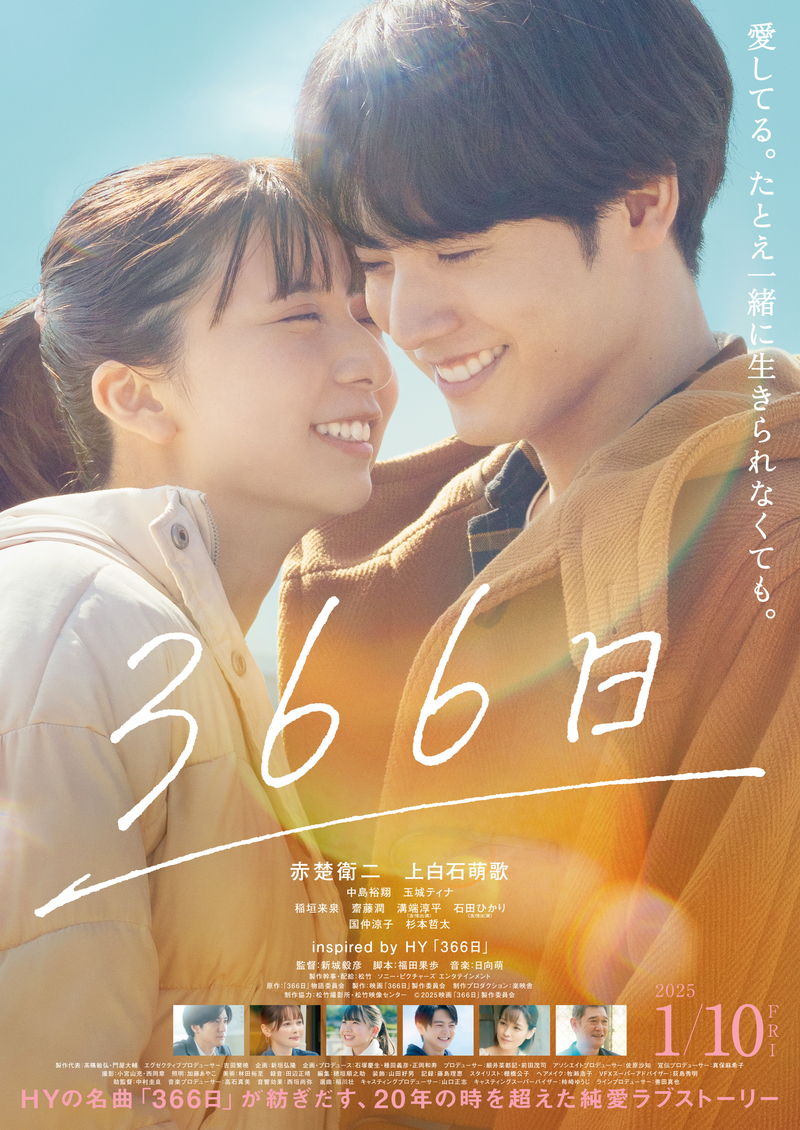 赤楚衛二＆上白石萌歌　幸せそうなほほ笑みを浮かべて身を寄せ合う姿　映画「366日」ビジュアル