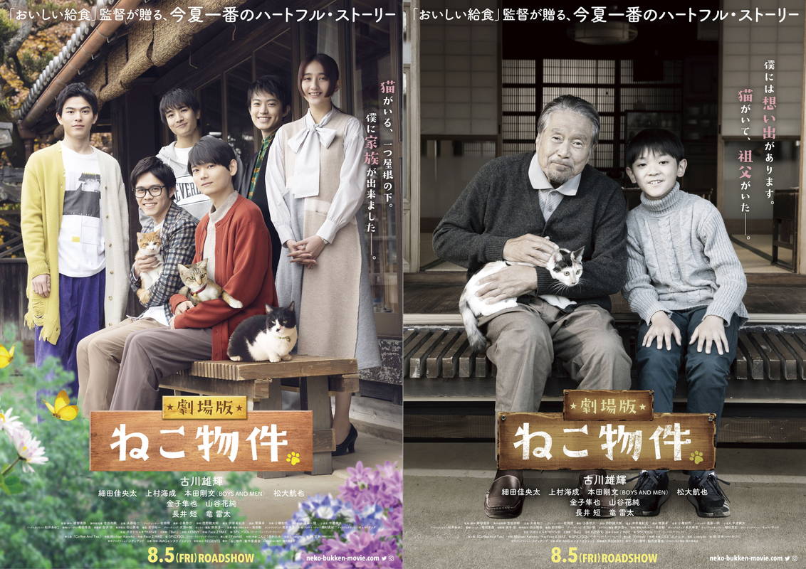 猫付きシェアハウスが舞台 猫が結んだ“家族”の物語 劇場版「ねこ物件」ポスター&超特報