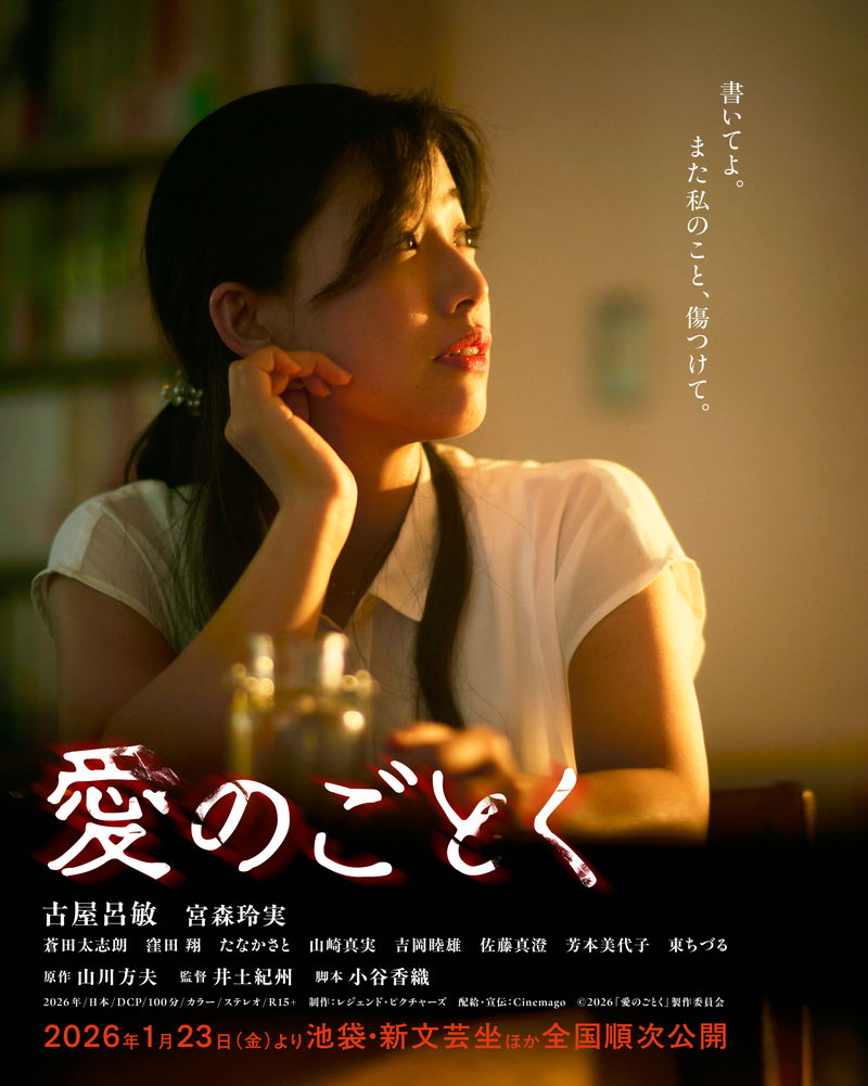 山川方夫の遺作を初映画化　愛と孤独のはざ間でさまよう人間の本性を描く　「愛のごとく」公開決定