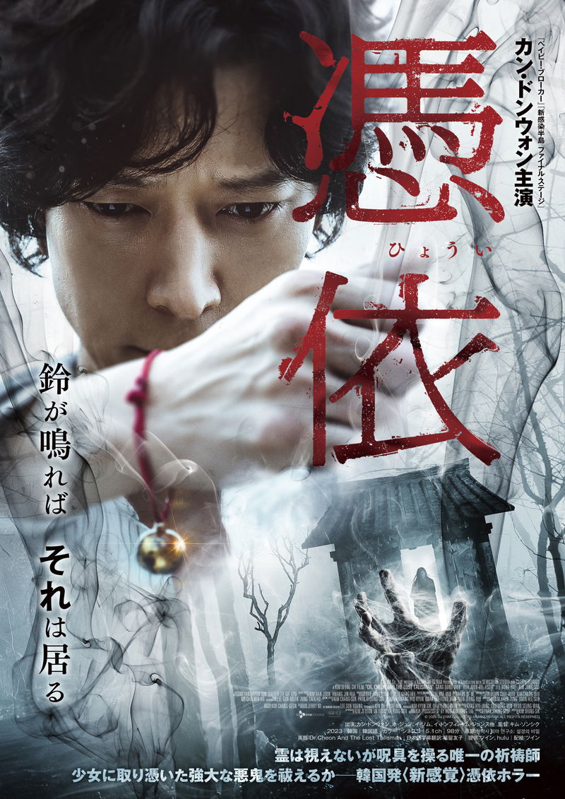 カン・ドンウォンが霊を祓う男に　邪悪な悪鬼に立ち向かう　ホラー映画「憑依」予告
