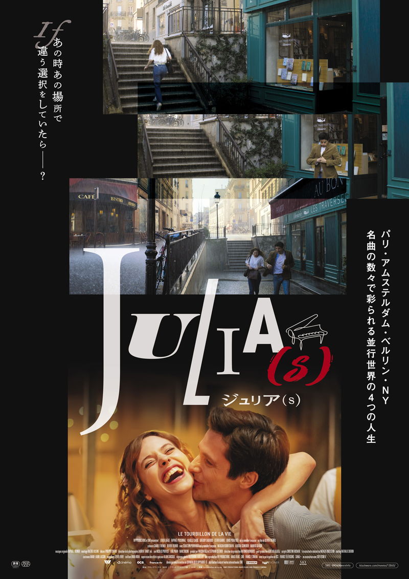 ささいな選択の積み重ねで枝分かれ　ジュリアの4つの人生描く　「ジュリア(s)」公開決定
