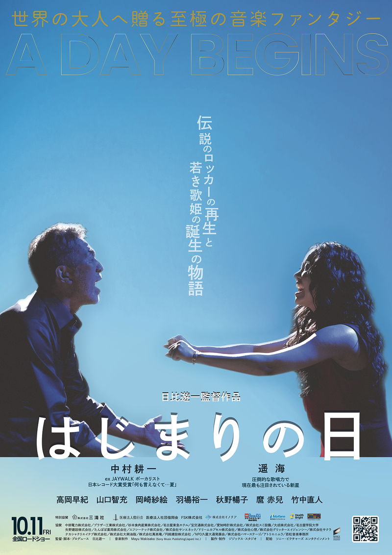 中村耕一、遥海、高岡早紀が歌声を披露　新たな“はじまり”を歌う　「はじまりの日」本編映像