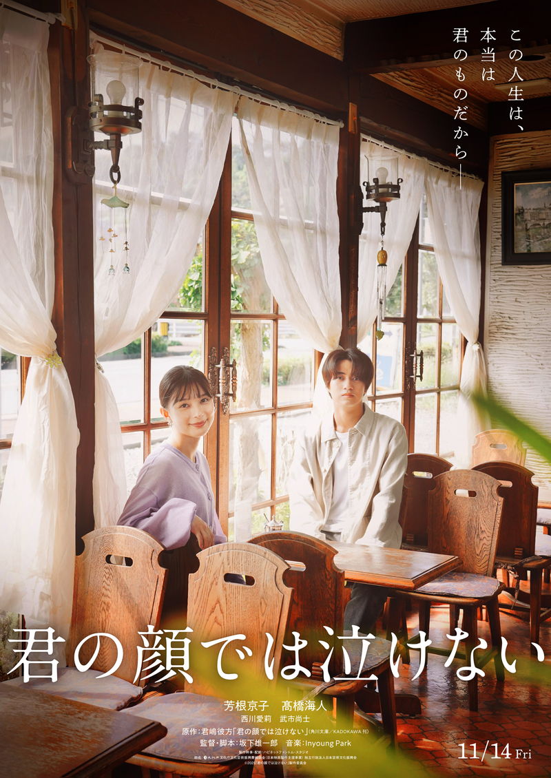 芳根京子＆髙橋海人　入れ替わったまま歩んできた2人の15年を描く　「君の顔では泣けない」特報