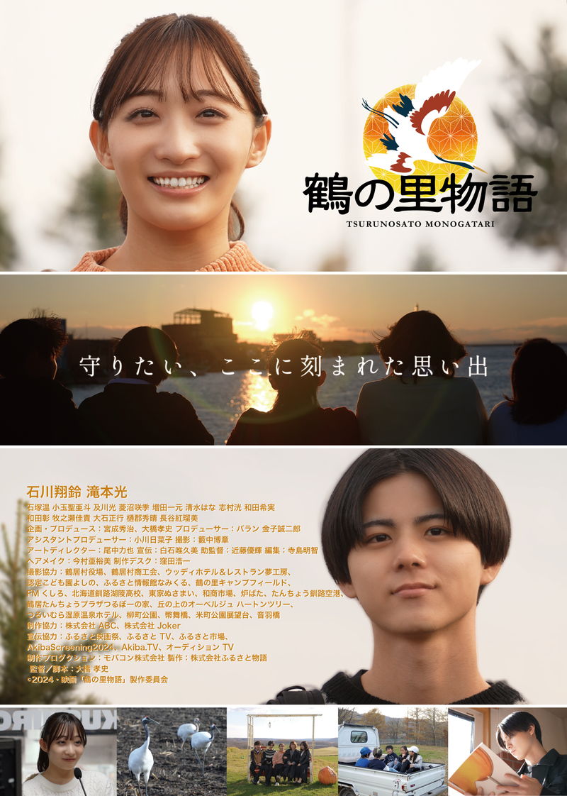 北海道鶴居村・釧路市が舞台　ふるさとのために奔走　石川翔鈴主演、滝本光共演　「鶴の里物語」公開決定