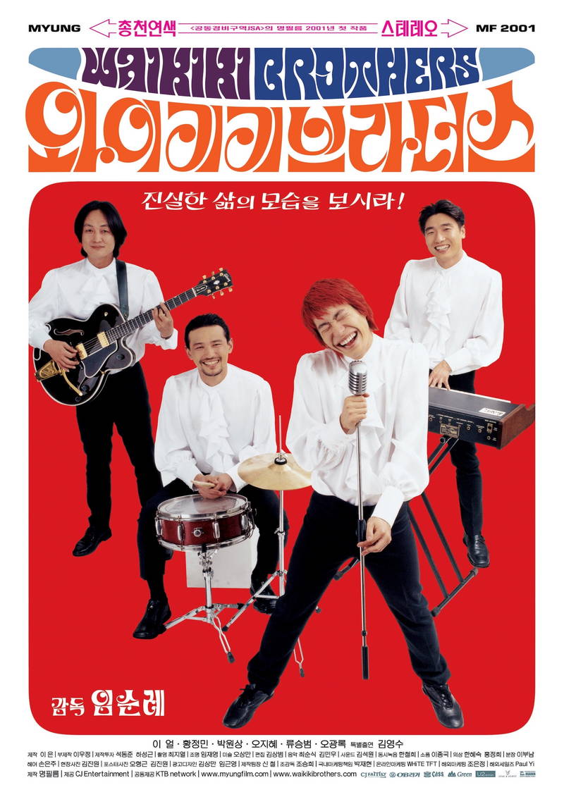 ファン・ジョンミンが売れないバンドのドラマー役　日本未公開の青春音楽映画「ワイキキ・ブラザース」予告